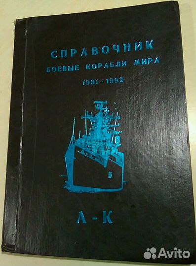 Боевые корабли мира 1991-1992 (справочник)