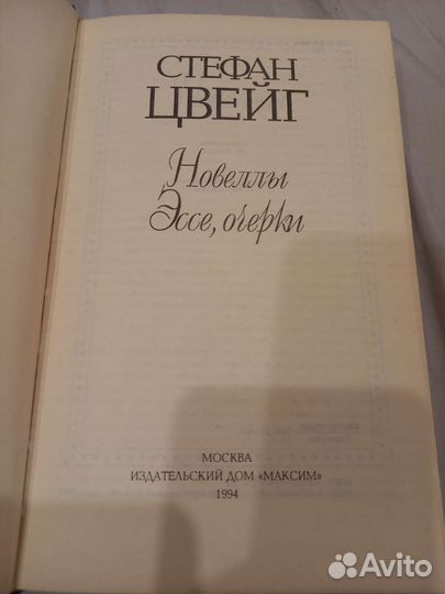 Серия книг Стефан Цвейг собрание сочинений