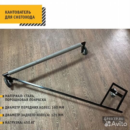 Кантователь для снегохода