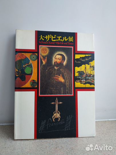 Книга Франциск Ксавьер, Жизнь. На яп. и англ. Яз