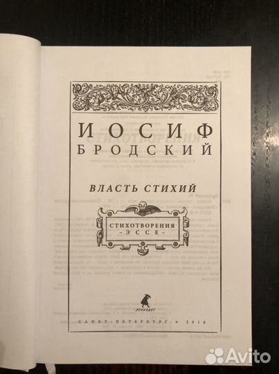 Иосиф Бродский «Власть стихий», стихи и эссе