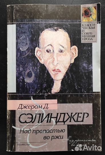 Джером Д. Сэлинджер Над пропастью во ржи