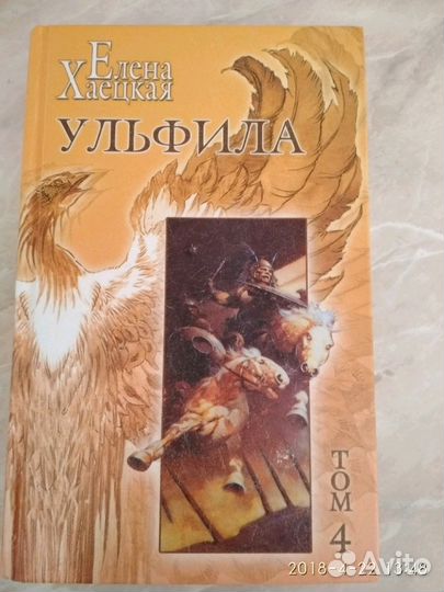 Новые Книги 5 томов Елены Хаецкой