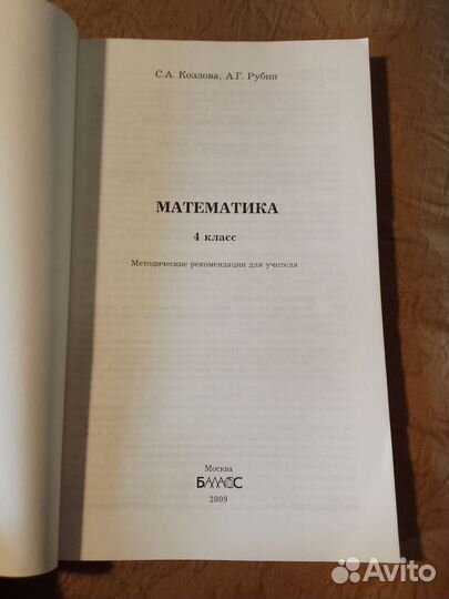 Математика 4 класс Козлова для учителей