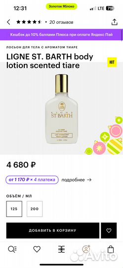 Лосьон ligne ST. barth body lotion scented tiare