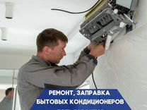 Ремонт и обслуживание кондиционеров и сплит систем