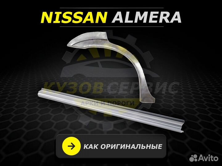 Пороги Nissan Almera Classic ремонтные кузовные