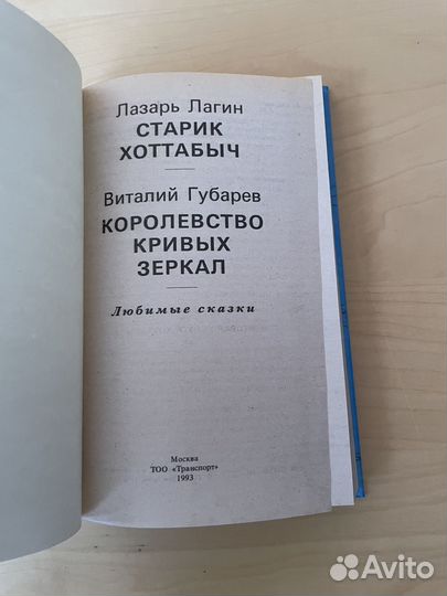 Старик Хоттабыч и Королевство кривых зеркал 1993г