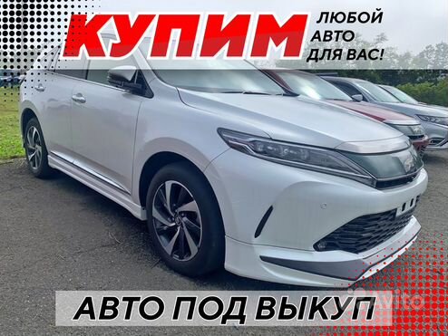 Аренда под выкуп toyota harrier и не только