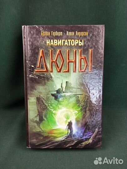 Б. Герберт, К. Андерсон. Навигаторы Дюны