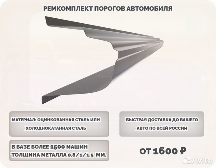 Пороги ремонтные/Кузовные пороги (ремкомплект)