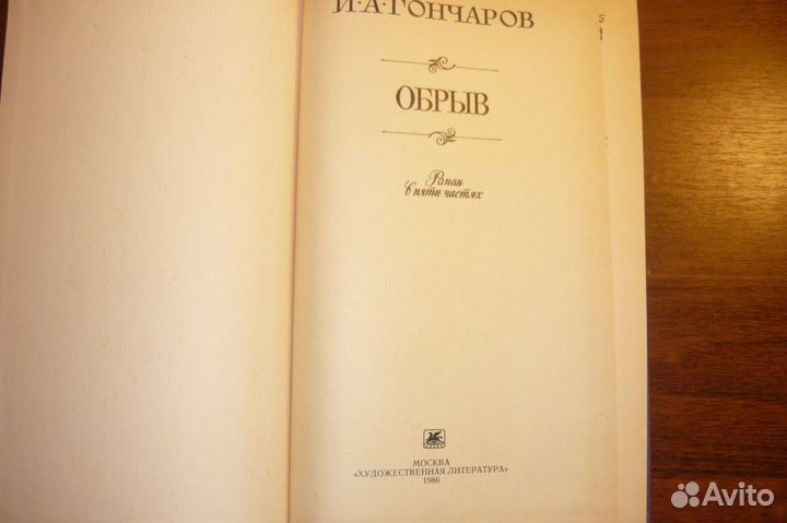 И.А.Гончаров 