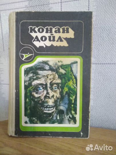 Книги Артура Конан Дойля