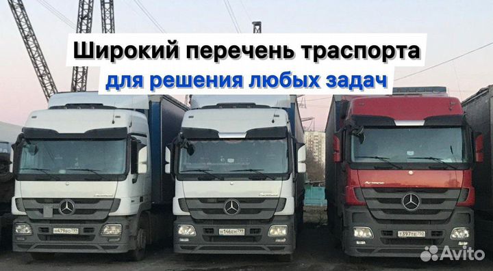 Грузоперевозки 20 тонн / Фуры 20 тонн