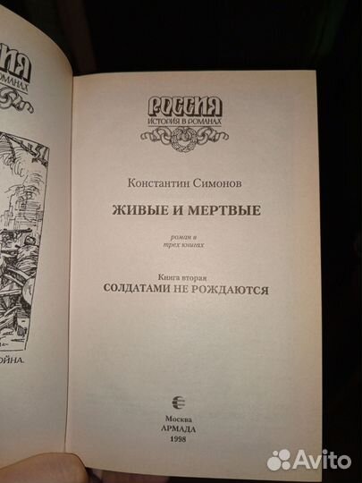 Книга Константин Симонов Живые и мёртвые книга 2