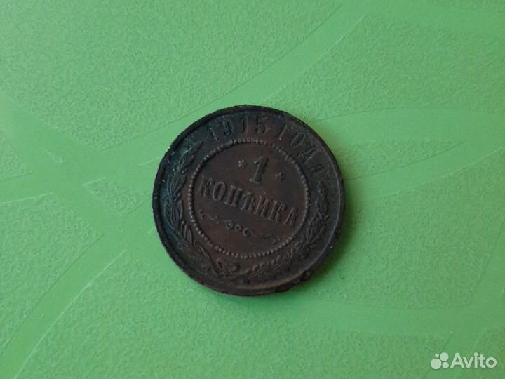 1коп.1915г