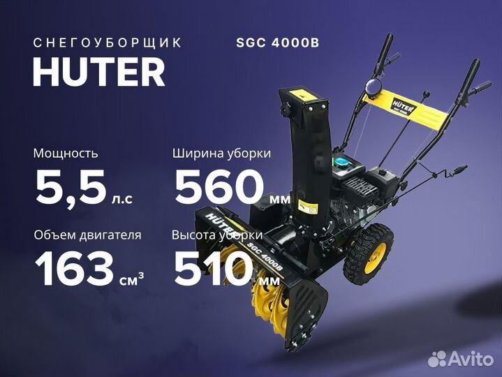 Снегоуборщик Huter SGC 4000B