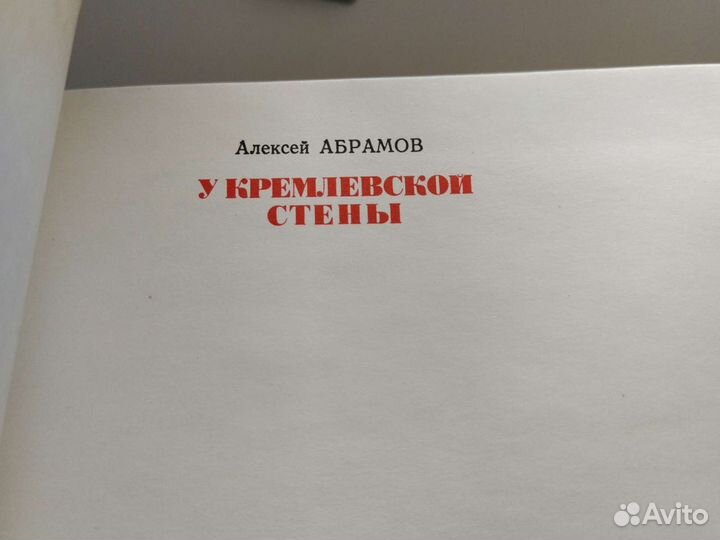 Книга У Кремлевской стены