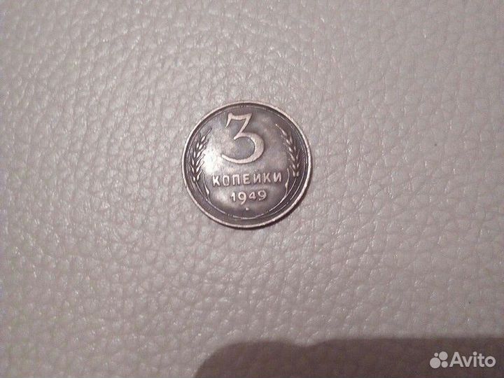 Монеты СССР 3 коп. 1949 год (XF)