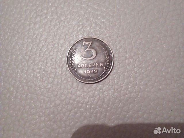 Монеты СССР 3 коп. 1949 год (XF)