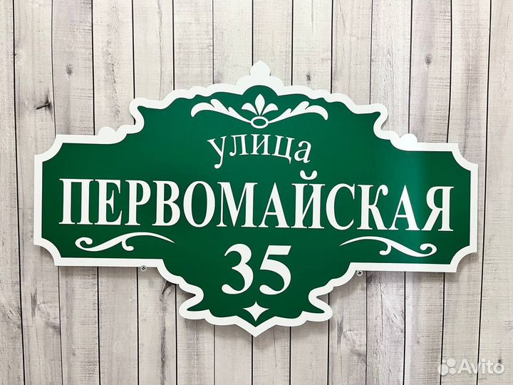 Табличка на дом с адресом