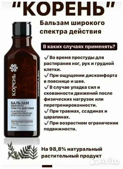 Бальзам широкого спектра действия «Корень» - Сибир