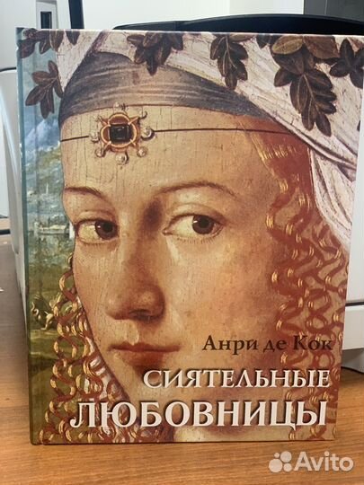 Книга «Сиятельные Любовницы»