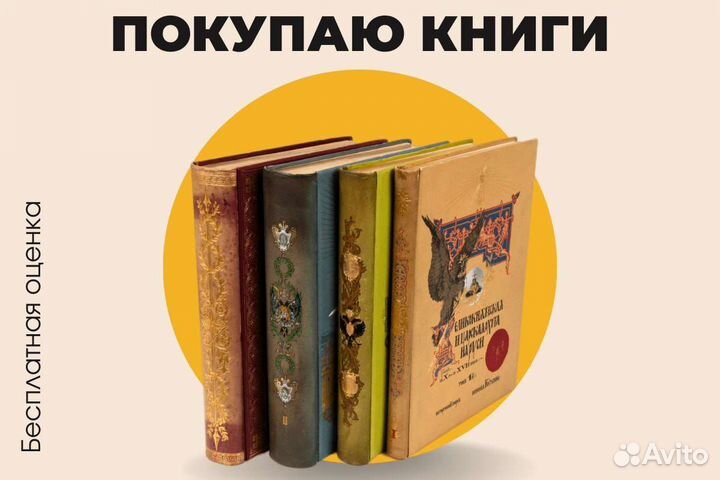 Оценка скупка/покупка книг СССР и ранее