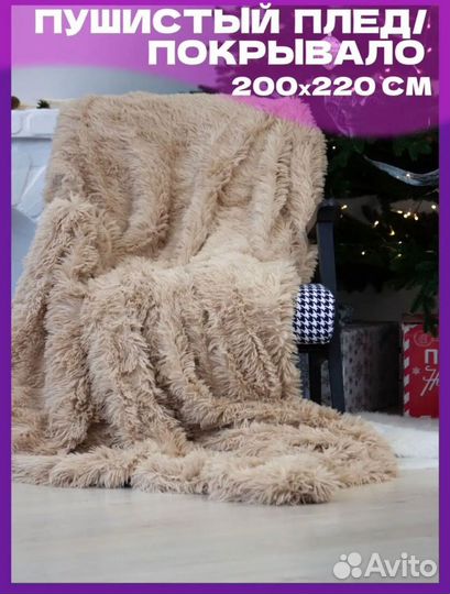 Пушистый плед/ покрывало