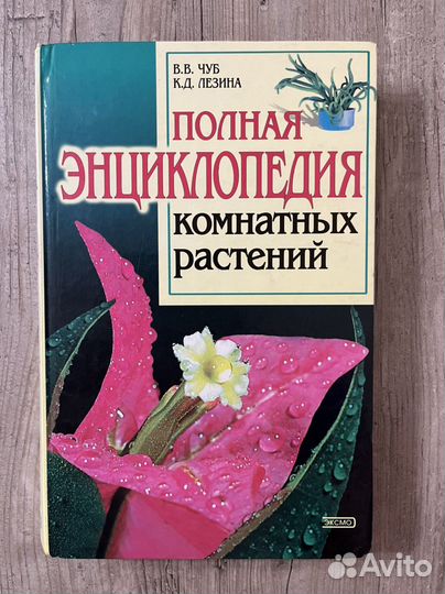 Полная энциклопедия комнатных растений