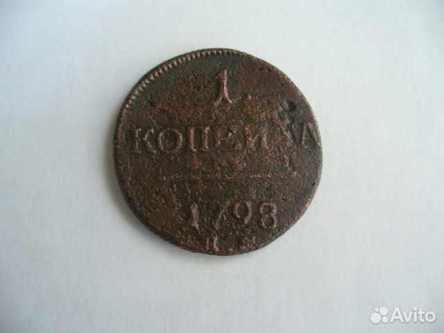 1 копейка 1798г