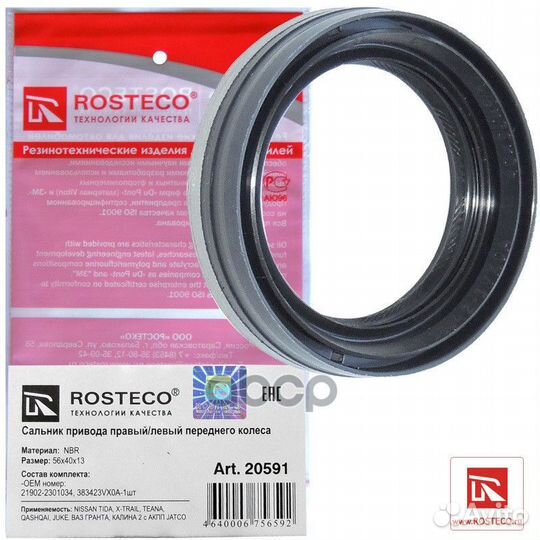 Сальник привода ваз 21902 универсальный Rosteco