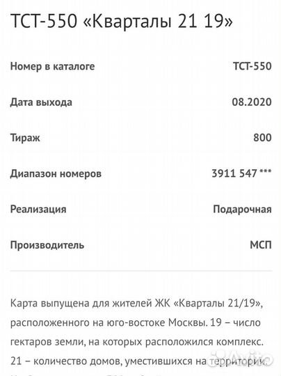 Карта Тройка метро Соседи 21/19, Кварталы 21/19