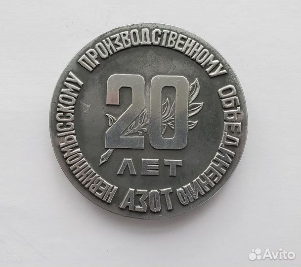 Настольная медаль 1962 - 1982 Невинномысск Азот