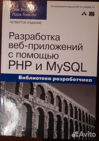 Веллинг Л., Томсон Л. Разработка веб-приложений с