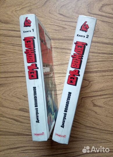 Семь вождей. Д. Волкогонов. 2-х томник