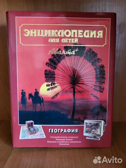 Детская энциклопедия аванта+