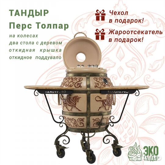 Тандыр Перс Толпар. экотандыр