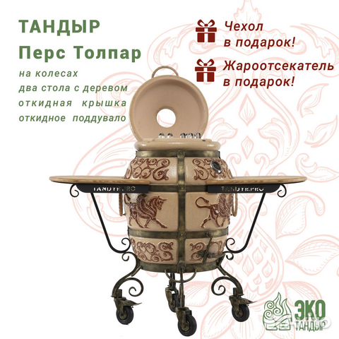 Тандыр Перс Толпар. экотандыр