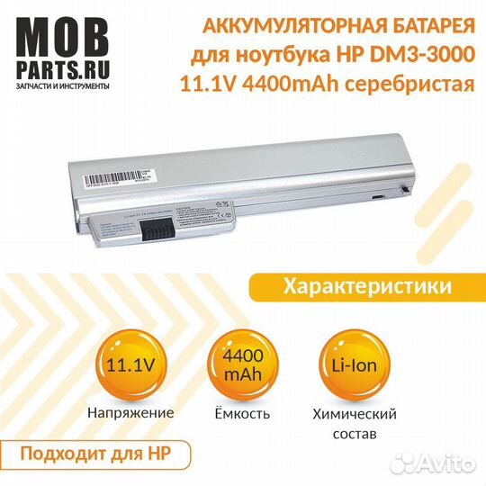 Аккумулятор для HP DM3-3000 11.1V 4400mAh OEM