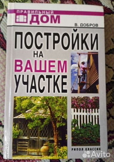 Постройки на вашем участке книга