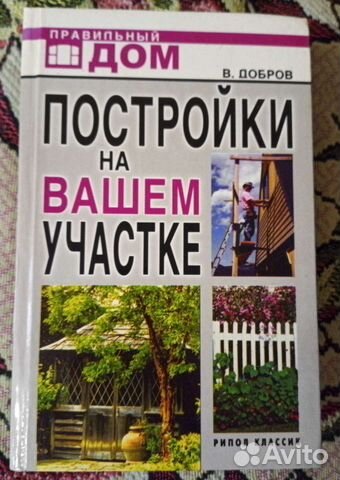 Постройки на вашем участке книга