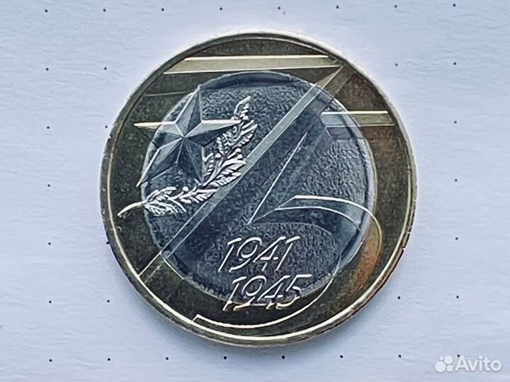 Бим 2015 2020 серия 70 лет Победы, обмен