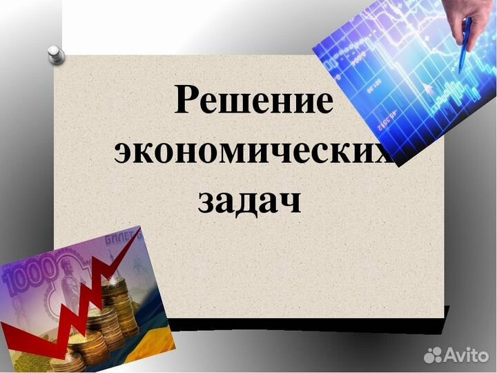 Ии решение задач по экономике. Экономические решения. Задачи по экономике с решением. Решение экономических задач. Алгоритм решения экономических задач.