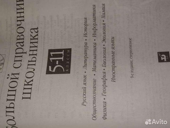 Большой справочник школьника 5-11 классы