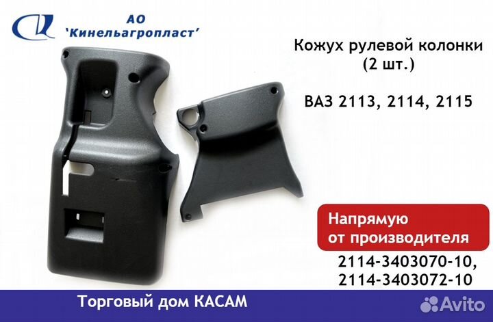 Кожух рулевой колонки ваз 2113, 2114, 2115