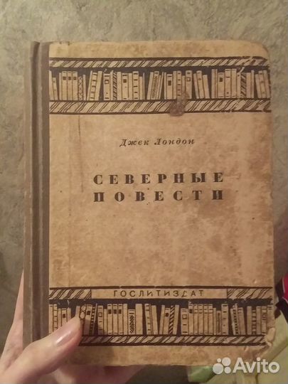 Джек Лондон Северные повести Гослитиздат 1935 года