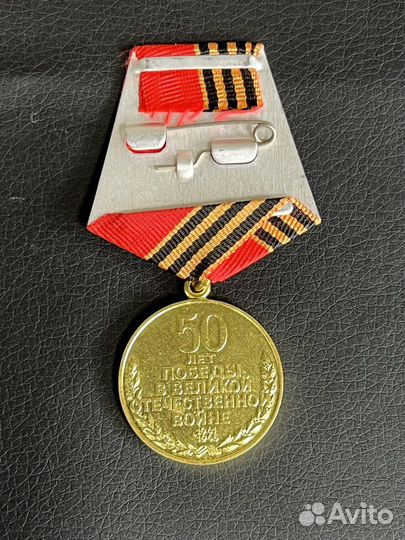 Медаль 50 лет победы