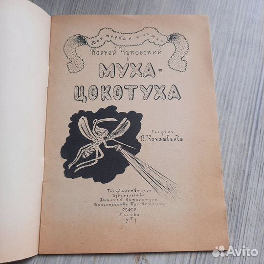 Муха-цокотуха. Чуковский. Детгиз 1957 г