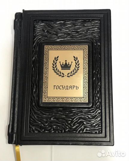 Государь. Макиавелли
